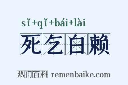 死乞白赖是什么意思的图片